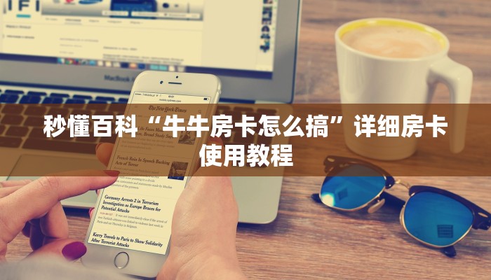 秒懂百科“牛牛房卡怎么搞”详细房卡使用教程