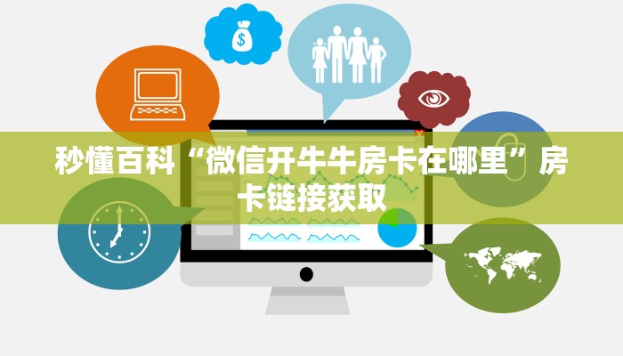 秒懂百科“微信开牛牛房卡在哪里”房卡链接获取