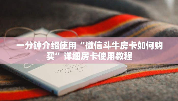 一分钟介绍使用“微信斗牛房卡如何购买”详细房卡使用教程