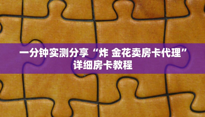 给大家讲解“微信拼十群房卡在哪买”房卡获取方式