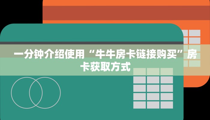 一分钟介绍使用“牛牛房卡链接购买”房卡获取方式