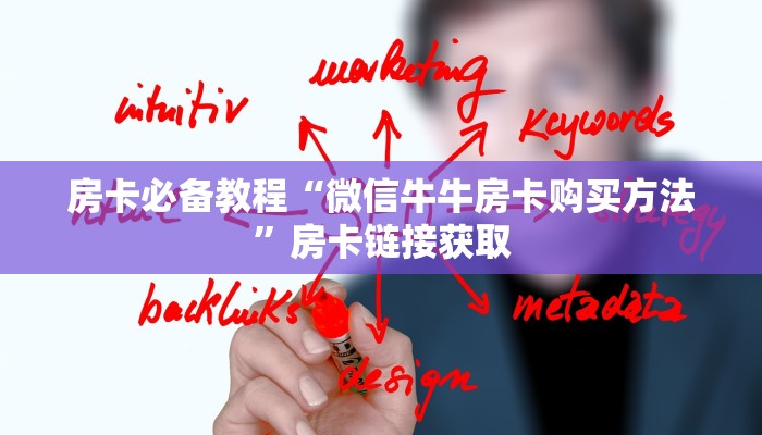 房卡必备教程“微信牛牛房卡购买方法”房卡链接获取