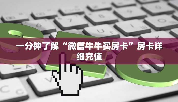 一分钟了解“微信牛牛买房卡”房卡详细充值