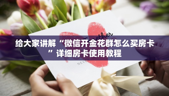 房卡必备教程“微信斗牛牛房卡在哪里买”房卡获取方式