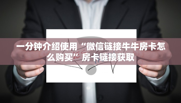 一分钟了解“链接牛牛房卡购买”房卡链接获取