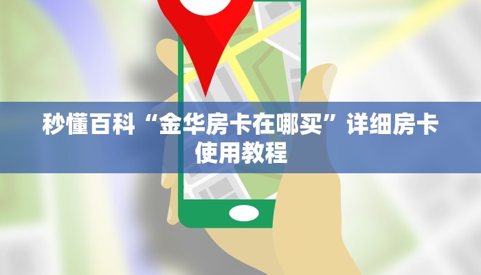 秒懂百科“金华房卡在哪买”详细房卡使用教程