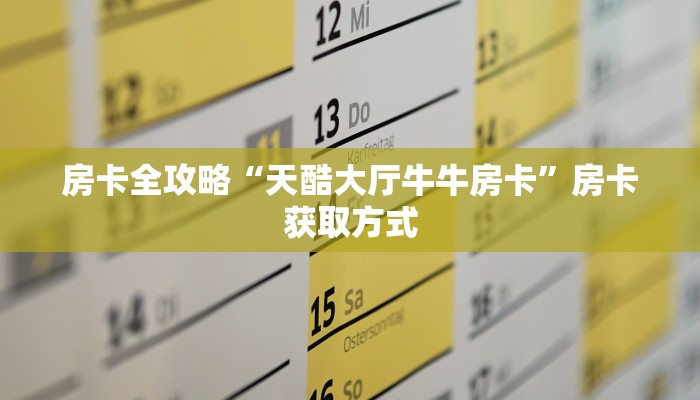 房卡全攻略“微信金花房卡哪里买”详细房卡怎么购买教程