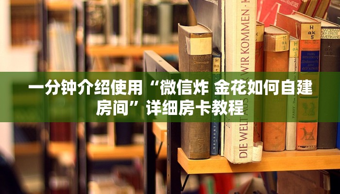 一分钟实测分享“微信链接炸 金花房卡怎么买”详细房卡使用教程