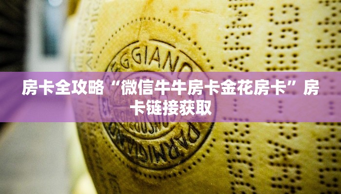 房卡必备教程“炸 金花房卡链接如何买”获取房卡教程-哔哩哔哩