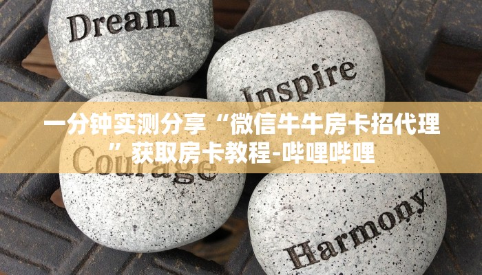 一分钟实测分享“微信牛牛房卡招代理”获取房卡教程-哔哩哔哩
