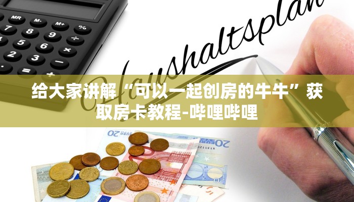 给大家讲解“可以一起创房的牛牛”获取房卡教程-哔哩哔哩