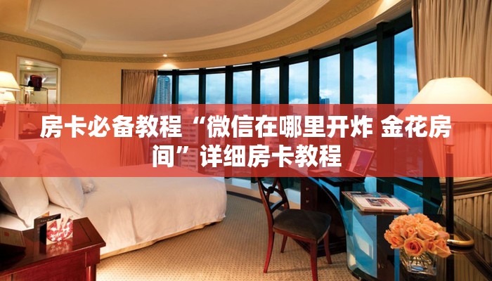 房卡必备教程“微信在哪里开炸 金花房间”详细房卡教程