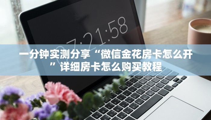 一分钟实测分享“微信斗牛链接房卡购买”获取房卡教程-哔哩哔哩
