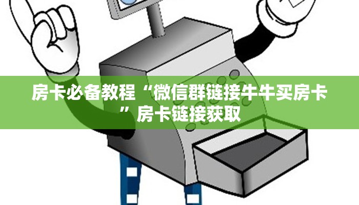 房卡必备教程“微信群链接牛牛买房卡”房卡链接获取