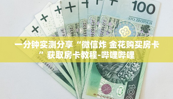 一分钟实测分享“微信炸 金花购买房卡”获取房卡教程-哔哩哔哩