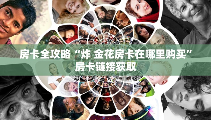 房卡全攻略“炸 金花房卡在哪里购买”房卡链接获取