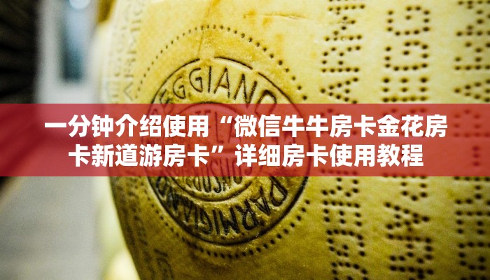 一分钟介绍使用“微信牛牛房卡金花房卡新道游房卡”详细房卡使用教程