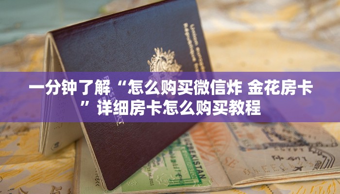 一分钟了解“微信群牛牛房卡哪里”详细房卡怎么购买教程