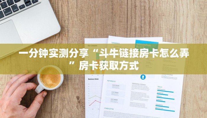 房卡必备教程“皇豪大厅牛牛房卡”详细房卡怎么购买教程