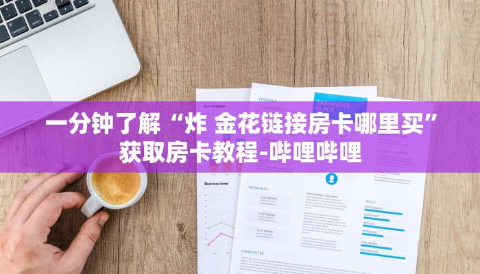 秒懂教程“微信炸 金花房间链接在哪”房卡链接获取