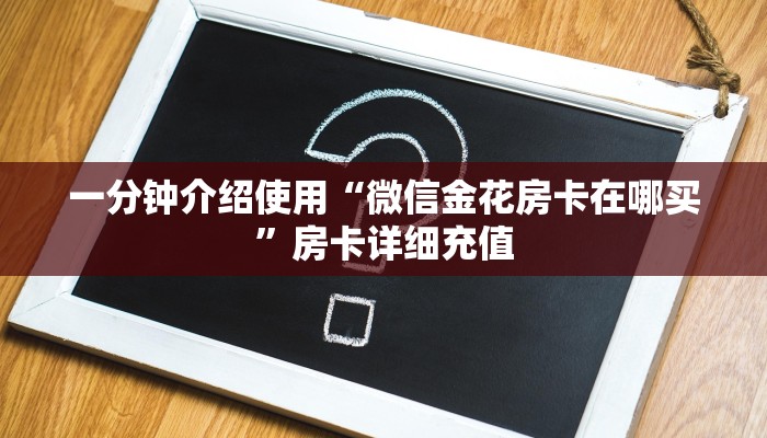 一分钟介绍使用“微信金花房卡在哪买”房卡详细充值