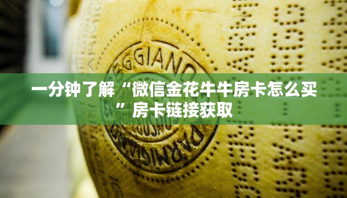 一分钟了解“微信金花牛牛房卡怎么买”房卡链接获取