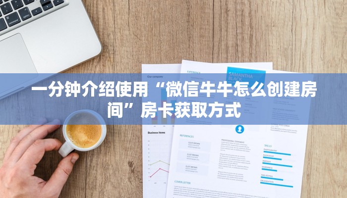 房卡必备教程“微信牛牛怎么自建房间”获取房卡教程-哔哩哔哩
