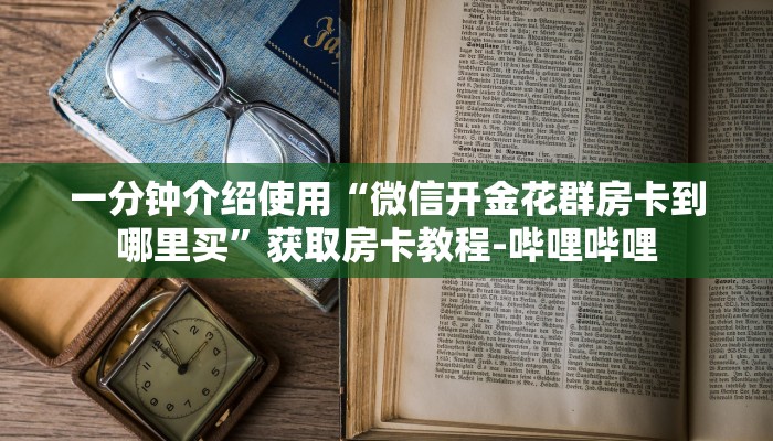 秒懂教程“新皇豪牛牛金花房卡”详细房卡教程