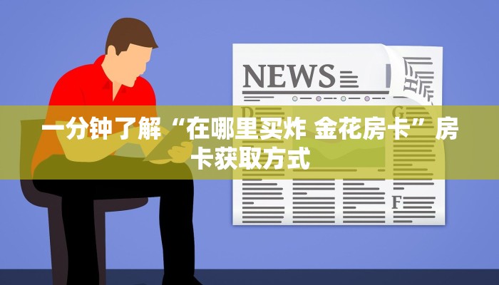 一分钟了解“微信里斗牛的房卡哪里买”房卡获取方式