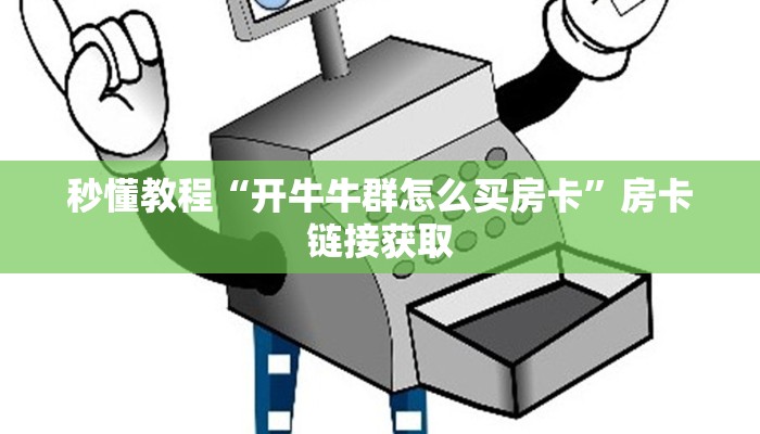 秒懂教程“开牛牛群怎么买房卡”房卡链接获取