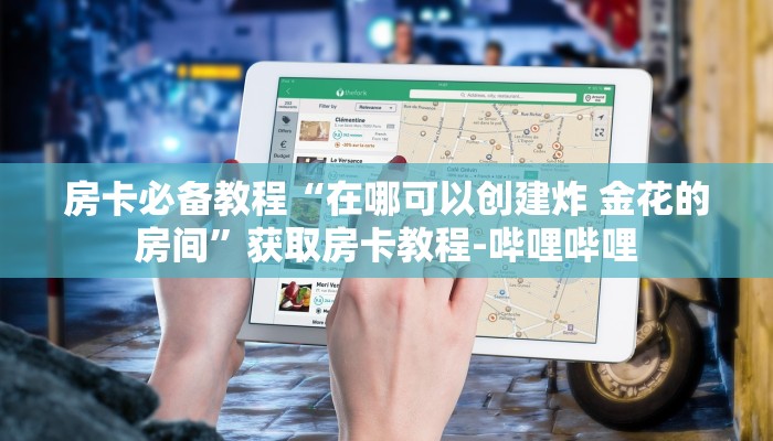 房卡必备教程“在哪可以创建炸 金花的房间”获取房卡教程-哔哩哔哩
