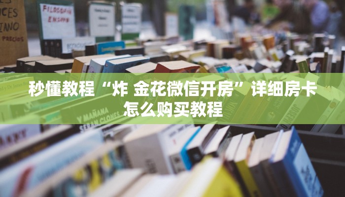 房卡必备教程“新八戒大厅在哪买房卡”详细房卡怎么购买教程