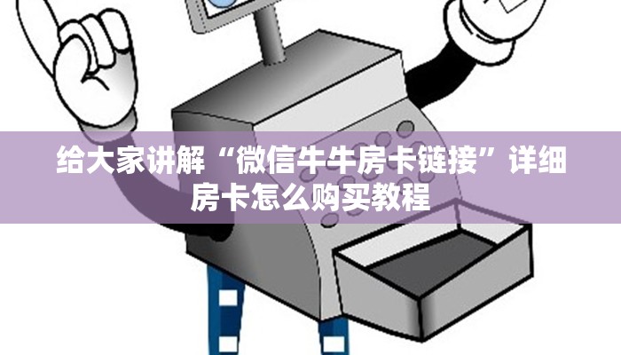 给大家讲解“微信牛牛房卡链接”详细房卡怎么购买教程
