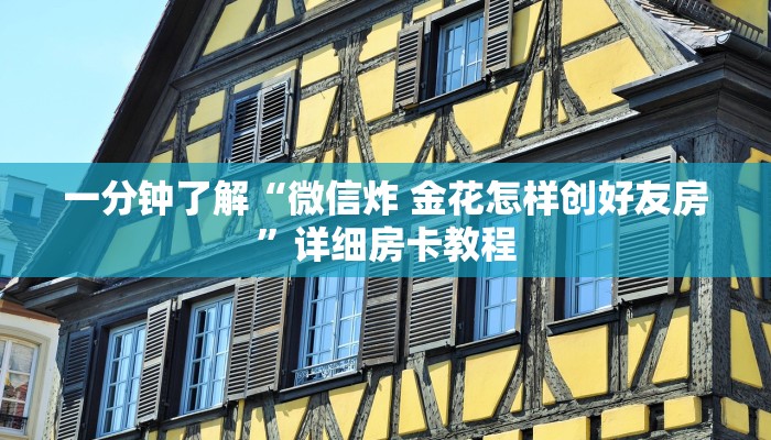 秒懂百科“微信金花房卡哪里买”详细房卡教程