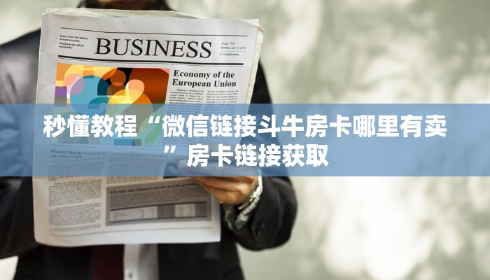 秒懂教程“微信链接斗牛房卡哪里有卖”房卡链接获取