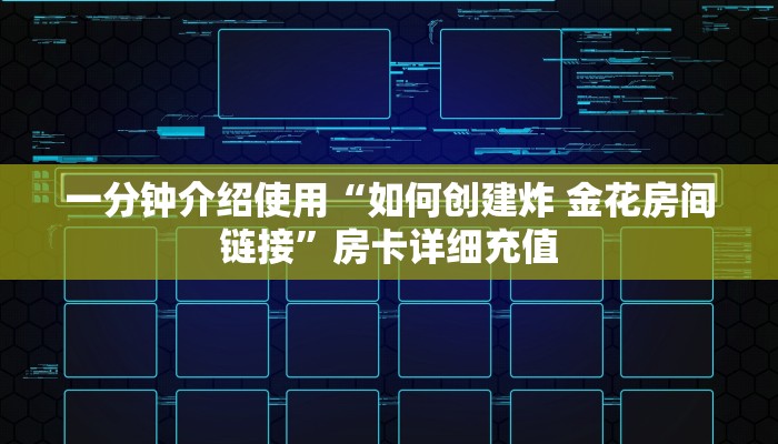 一分钟介绍使用“如何创建炸 金花房间链接”房卡详细充值