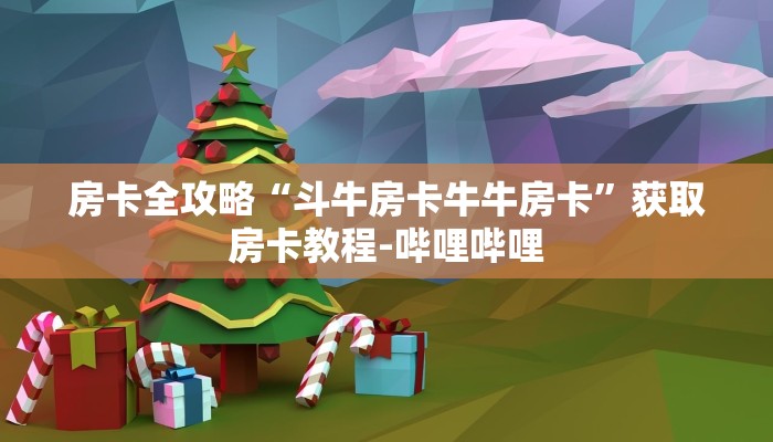房卡全攻略“斗牛房卡牛牛房卡”获取房卡教程-哔哩哔哩