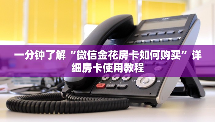 一分钟了解“微信金花房卡如何购买”详细房卡使用教程
