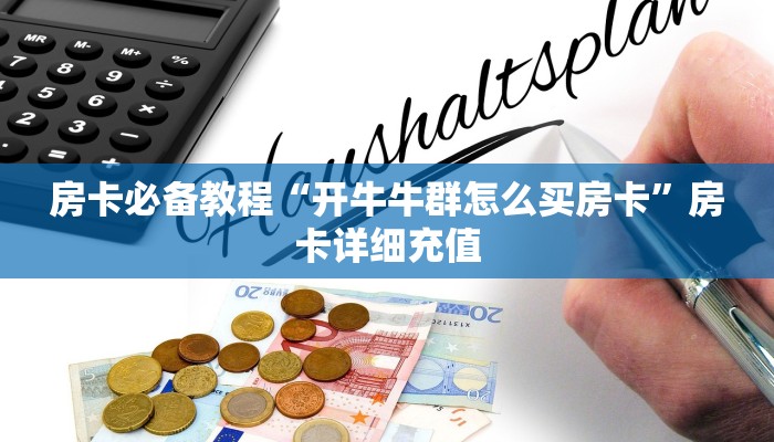 房卡必备教程“开牛牛群怎么买房卡”房卡详细充值