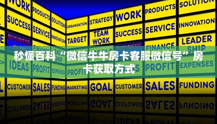 秒懂百科“微信牛牛房卡客服微信号”房卡获取方式