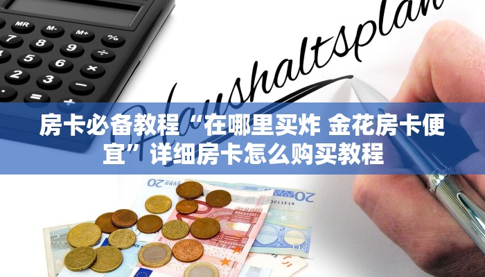 一分钟实测分享“微信链接斗牛房卡哪里有卖”获取房卡教程-哔哩哔哩