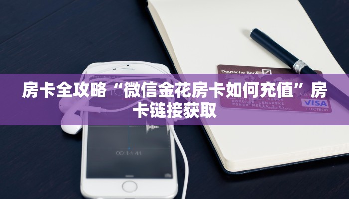 房卡全攻略“微信金花房卡如何充值”房卡链接获取