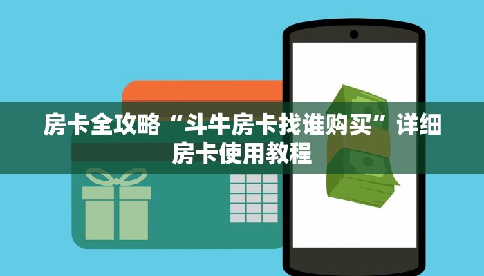 房卡全攻略“斗牛房卡找谁购买”详细房卡使用教程