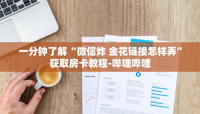 房卡必备教程“新悠悠拼三张在哪里买房卡”房卡详细充值