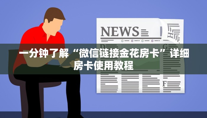 一分钟了解“微信链接金花房卡”详细房卡使用教程