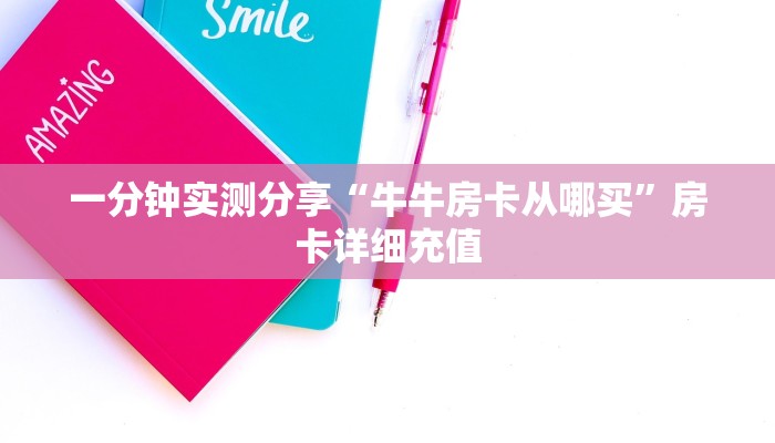 秒懂百科“金花牛牛房卡出售”房卡获取方式