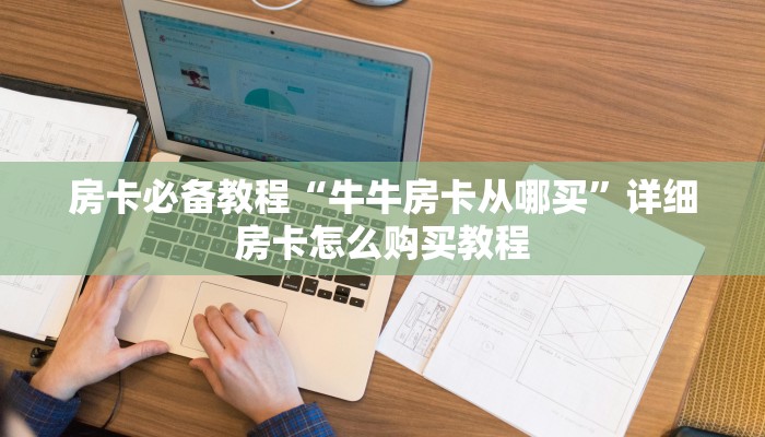 房卡必备教程“牛牛房卡从哪买”详细房卡怎么购买教程