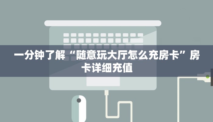 一分钟了解“微信炸 金花房卡在哪充值”房卡详细充值