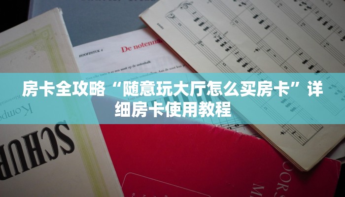 房卡全攻略“随意玩大厅怎么买房卡”详细房卡使用教程