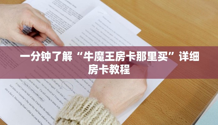 一分钟了解“牛魔王房卡那里买”详细房卡教程